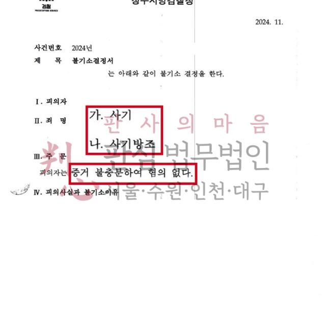 [불기소] 사기/사기방조 | 보이스피싱 피해자에서 피의자로 뒤바뀐 억울한 사건, 무혐의